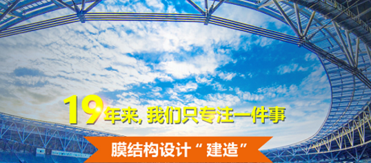 張拉膜廠傢(jia)教(jiao)妳怎(zen)麼(me)保養(yang)張(zhang)拉膜(mo)結構(gou)膜(mo)材(cai)